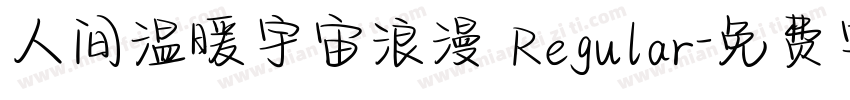 人间温暖宇宙浪漫 Regular字体转换